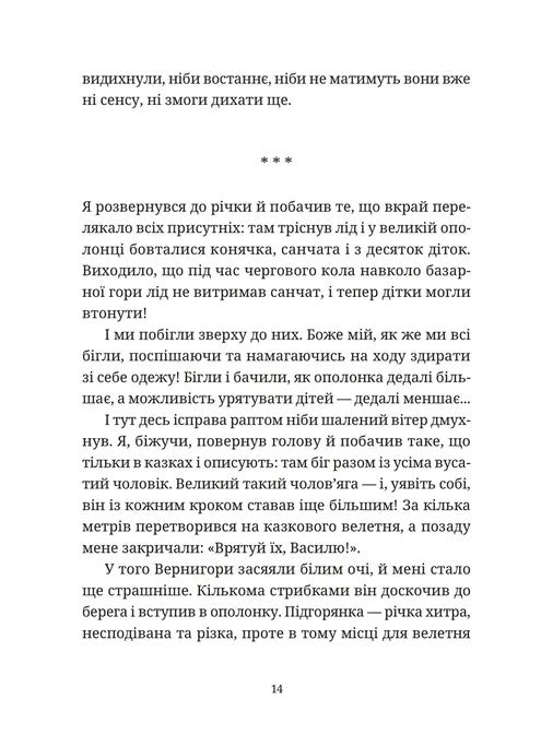 Гупало Василь. Шість із половиною пригод