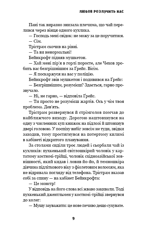 Цей химерний світ. Книга 3. Любов розлучить нас