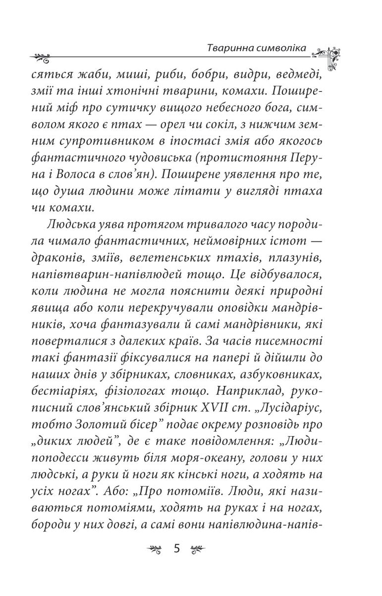 Українська міфологія. Тваринна та рослинна символіка