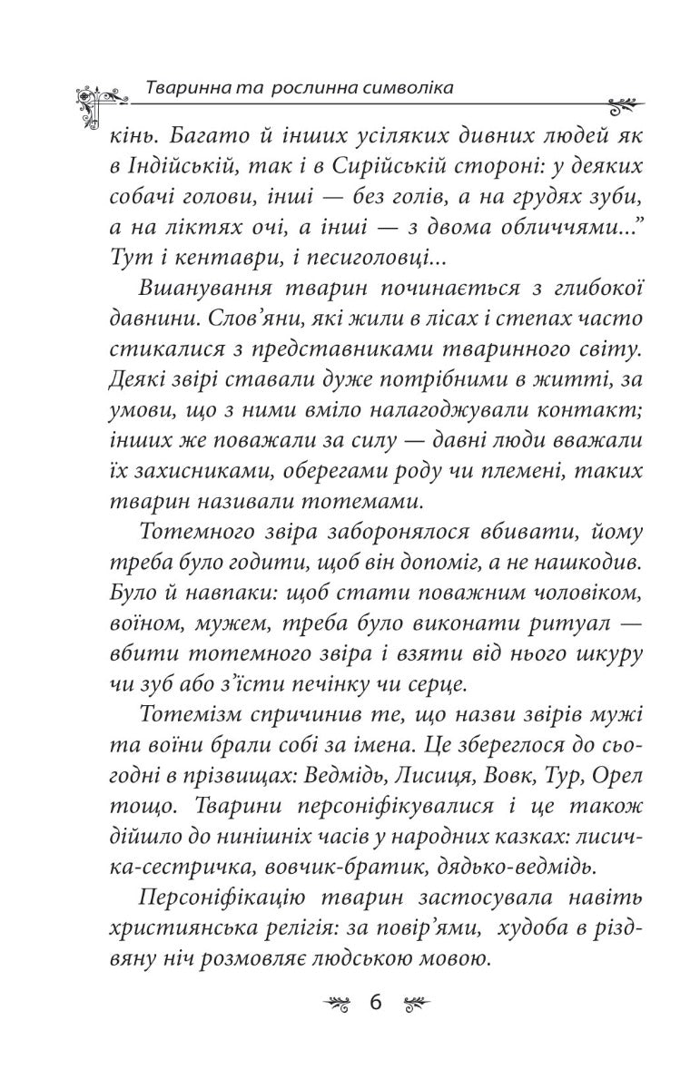 Українська міфологія. Тваринна та рослинна символіка