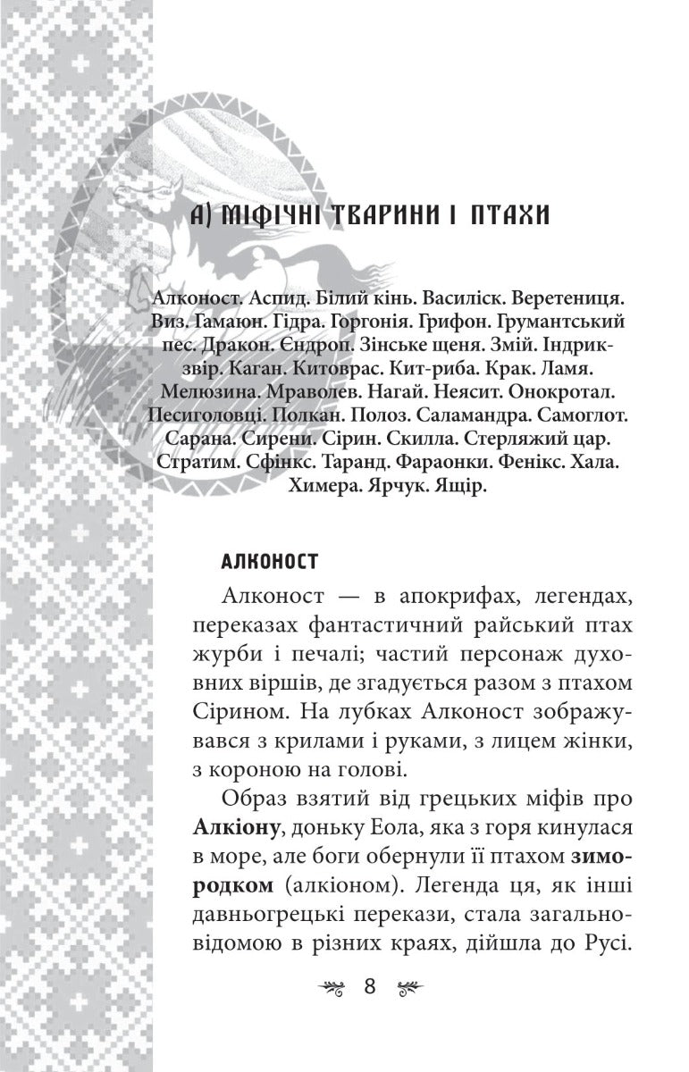 Українська міфологія. Тваринна та рослинна символіка