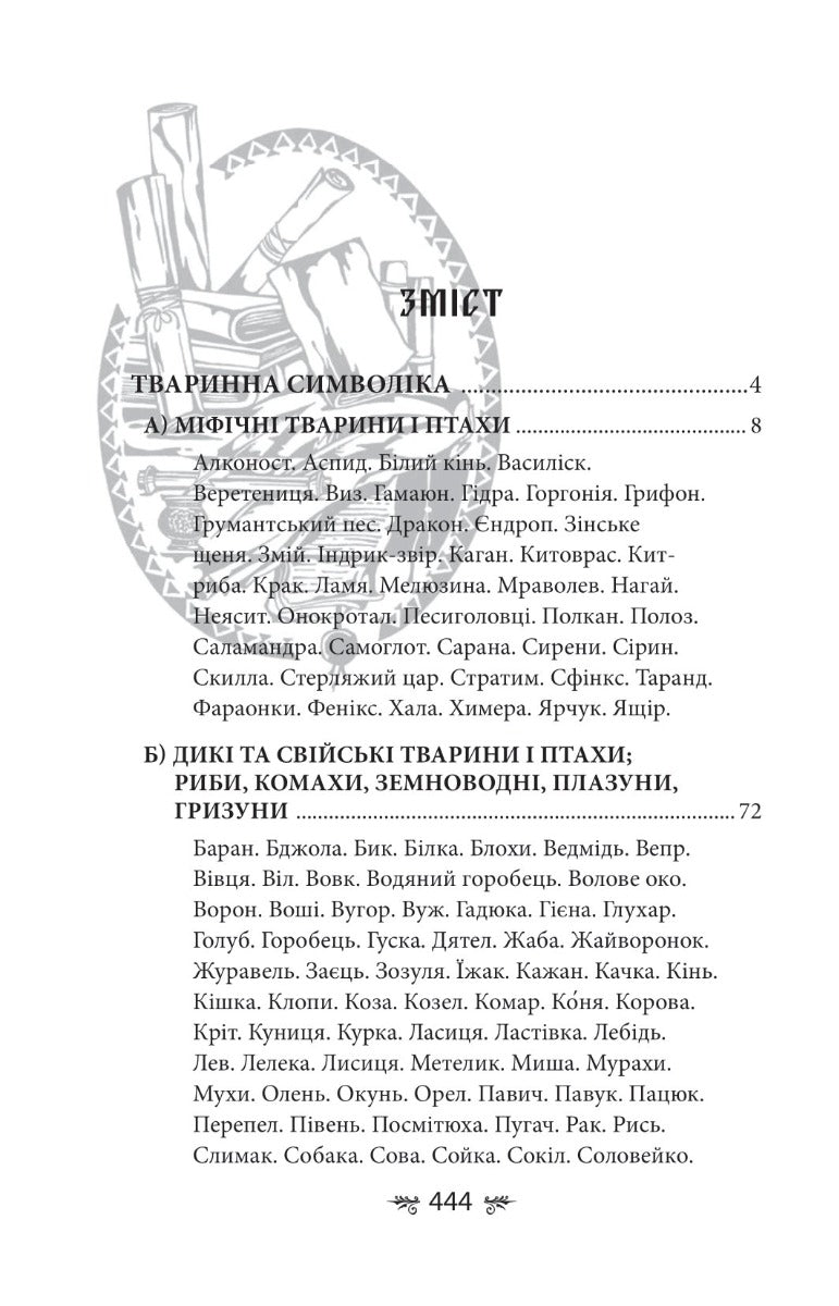 Українська міфологія. Тваринна та рослинна символіка