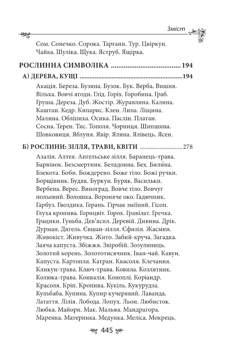 Українська міфологія. Тваринна та рослинна символіка