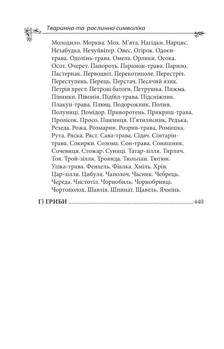 Українська міфологія. Тваринна та рослинна символіка