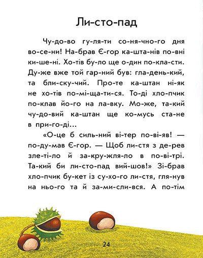 Перше читання. Читаємо по складах. Лісові звуки
