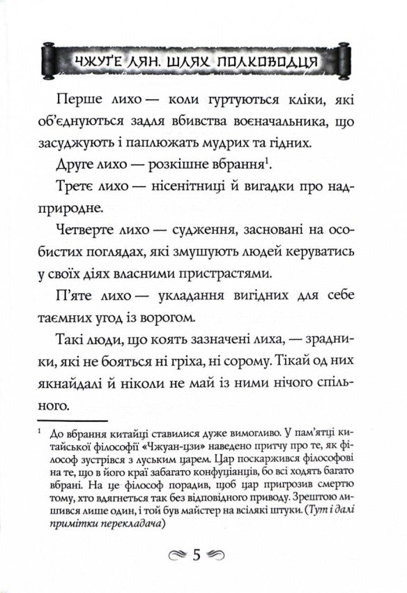 Китайське мистецтво війни. Пізнання стратегії. Шлях полководця. Уроки війни