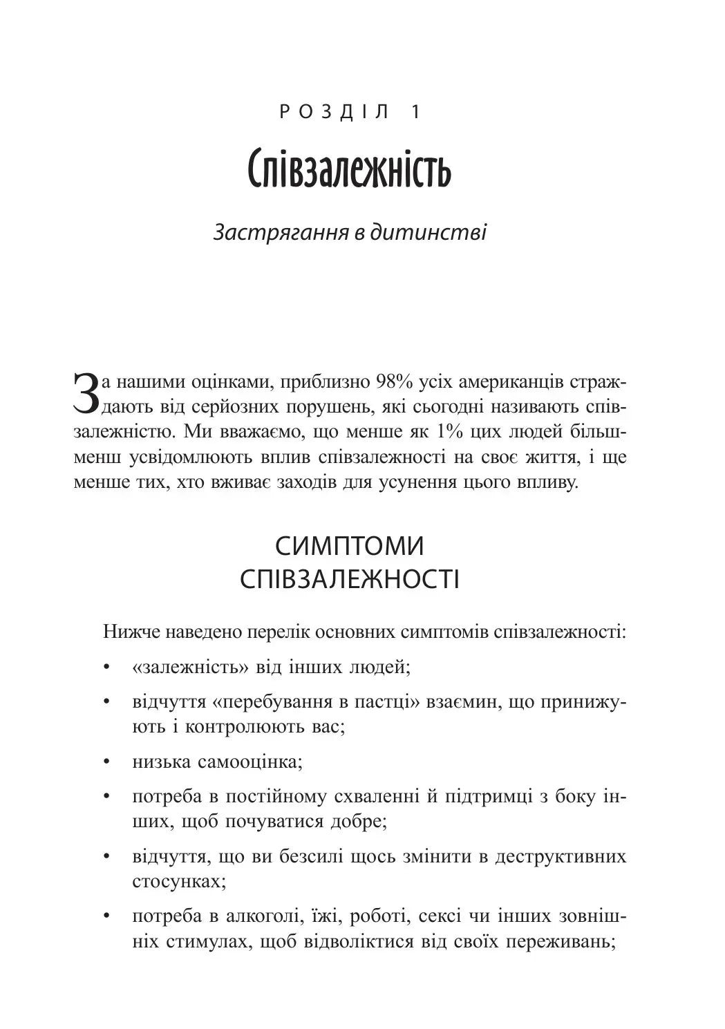 Звільнення з пастки співзалежності
