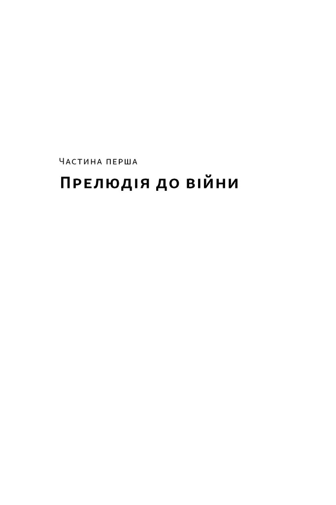 Берлінський щоденник. Нотатки іноземного кореспондента (1934–1941)