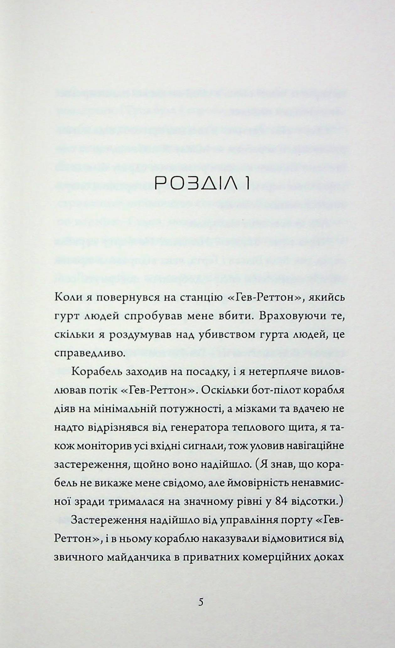 Щоденники вбивцебота. Книга 4. Стратегія відходу
