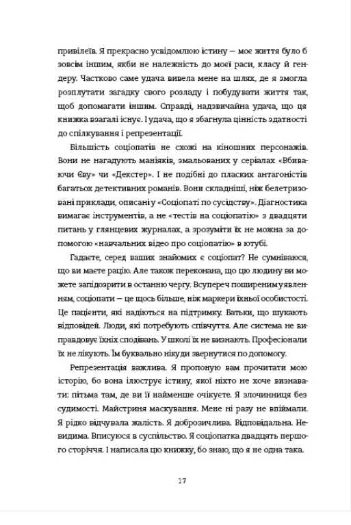 Соціопатка