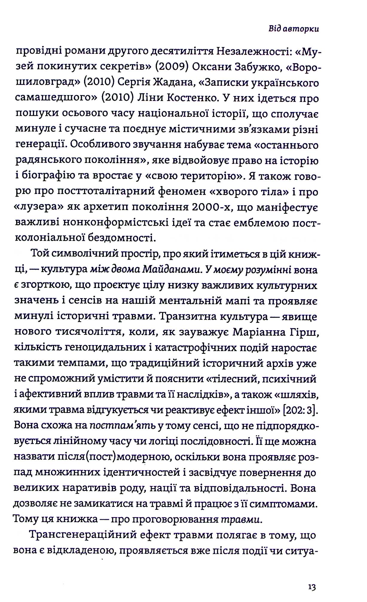 Транзитна культура і постколоніальна травма