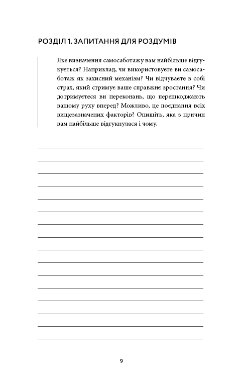Workbook. Тією горою є ви. Як перетворити самосаботаж на самовдосконалення