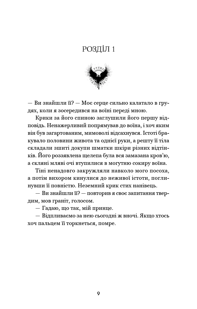 Тіньова королева. Книга 1. Двір круків і приреченості