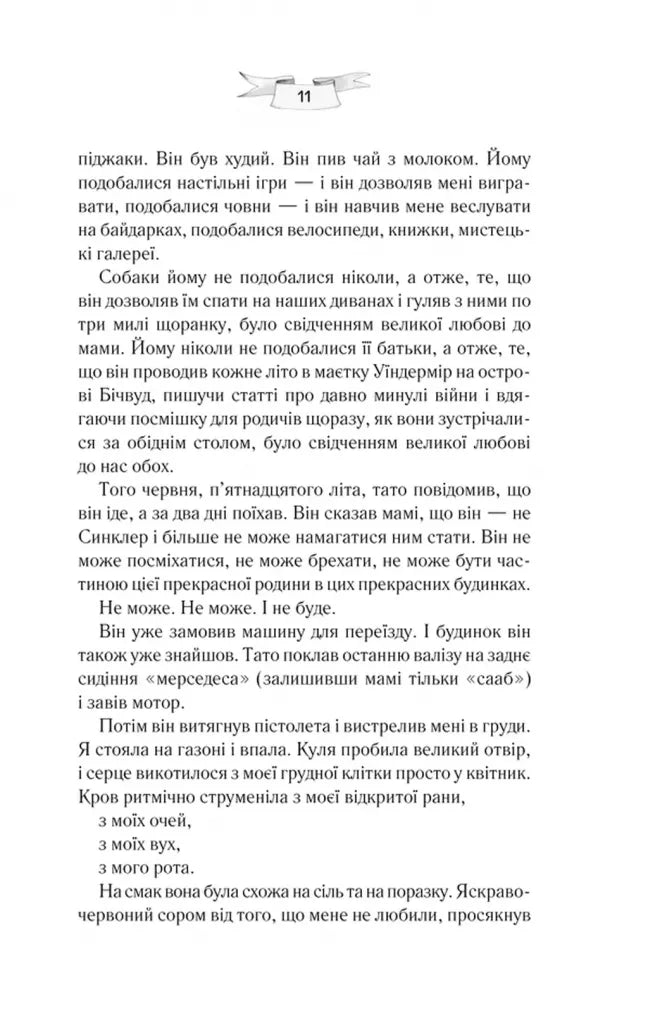 Ми були брехунами