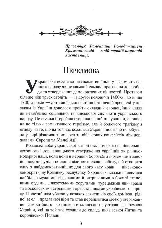 Козацька Україна та Шляхетська Польща. Битви, війни, союзи