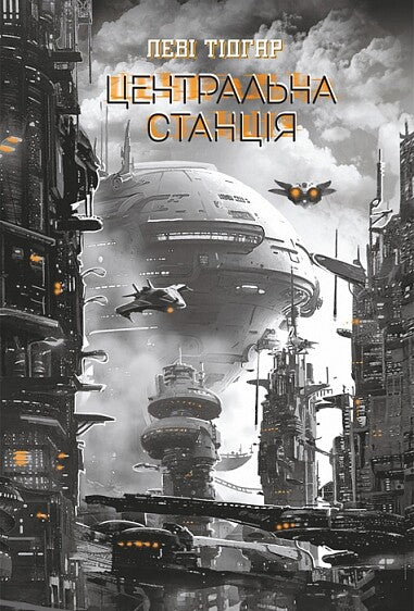 Центральна станція