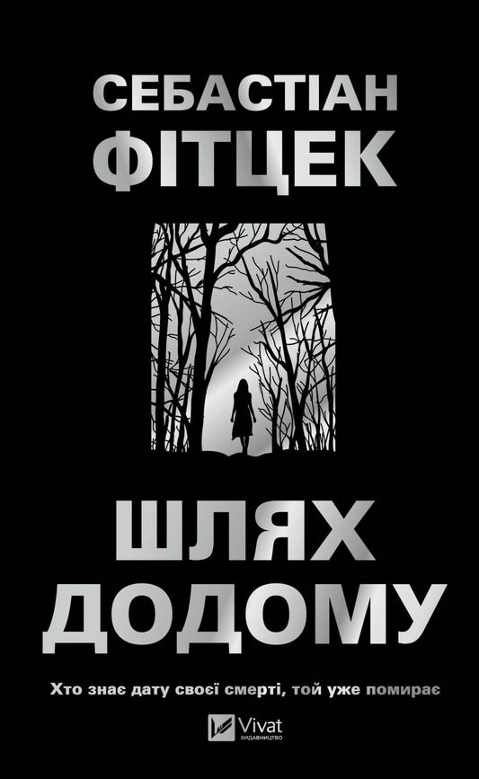 Шлях додому