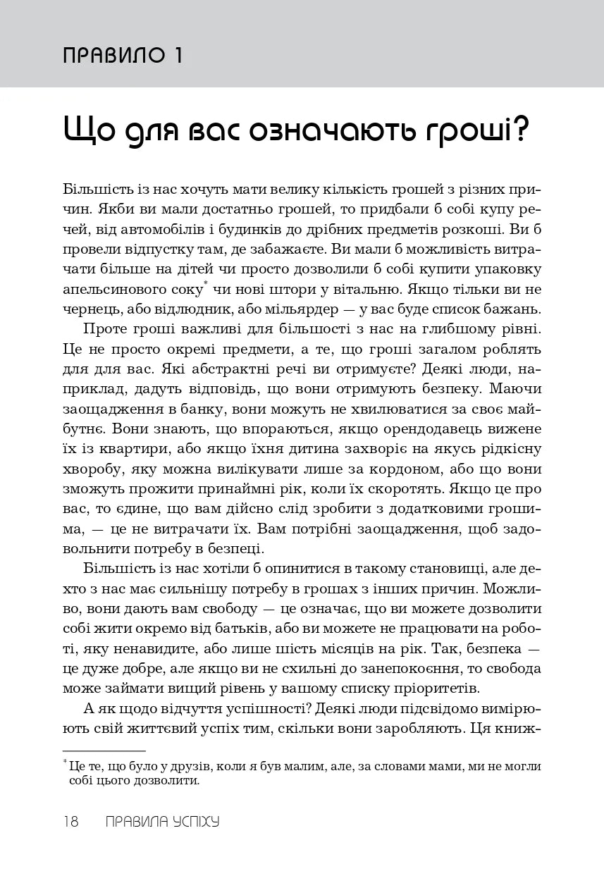 Правила успіху. Як взяти під контроль власне життя