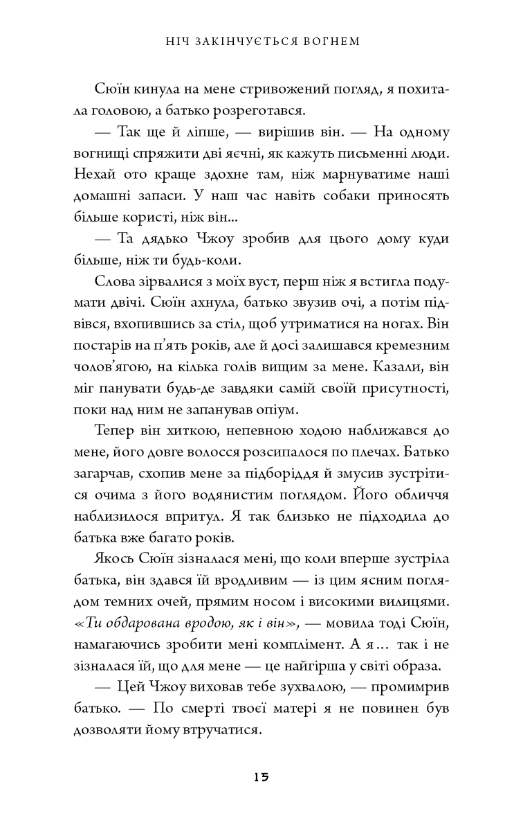 Дух дракона. Книга 1. Ніч закінчується вогнем