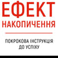 Ефект накопичення. Покрокова інструкція до успіху
