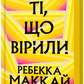 Ті, що вірили