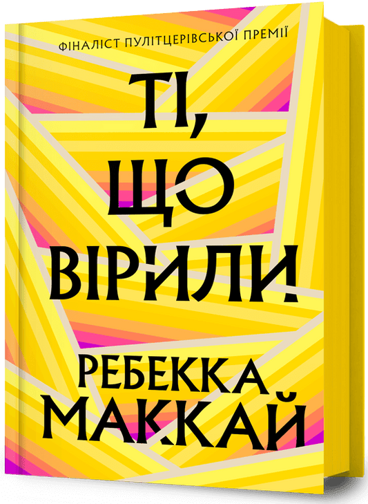 Ті, що вірили