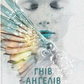 Гнів ангелі. Книга 2. Сага про ангелів