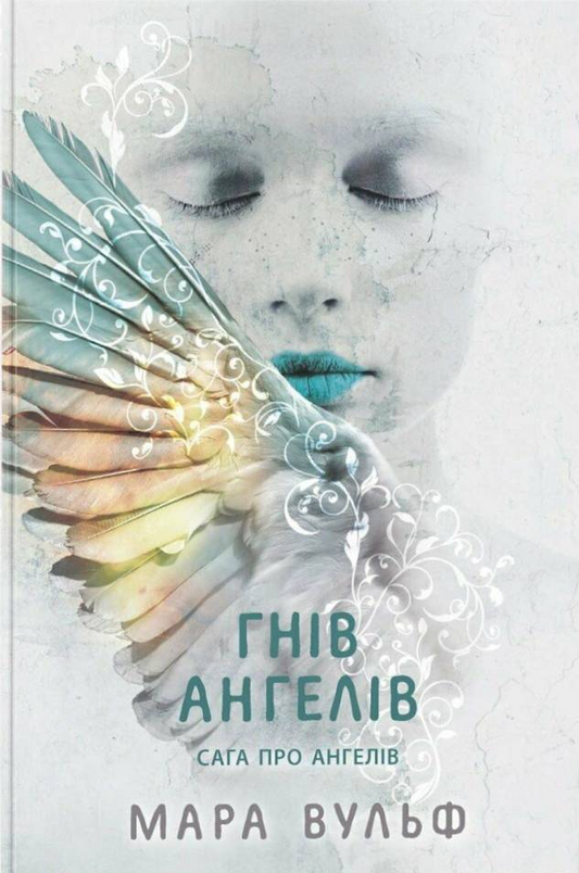 Гнів ангелі. Книга 2. Сага про ангелів