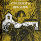 Коли оживають примари