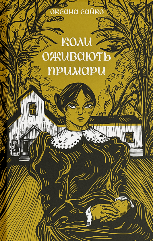 Коли оживають примари