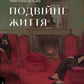 Подвійне життя