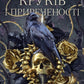 Тіньова королева. Книга 1. Двір круків і приреченості