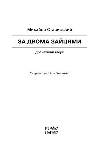 За двома зайцями