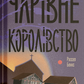 Чарівне королівство