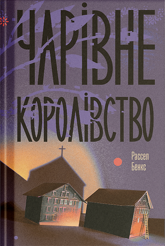 Чарівне королівство