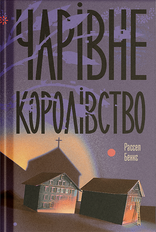 Чарівне королівство