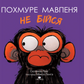 Похмуре мавпеня. Не бійся