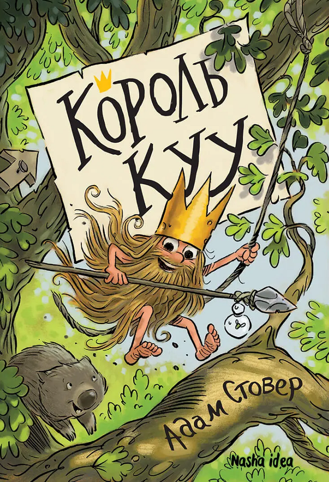 Король Куу. Книга 1