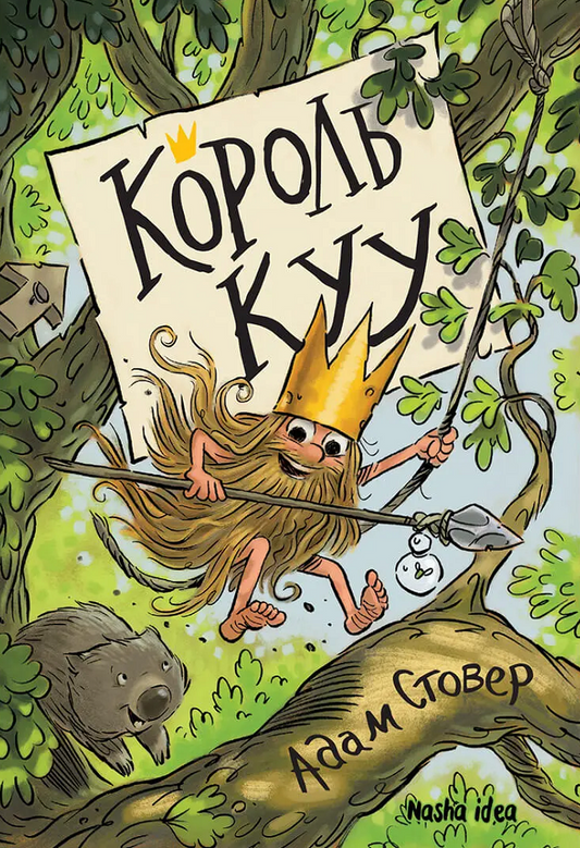 Король Куу. Книга 1
