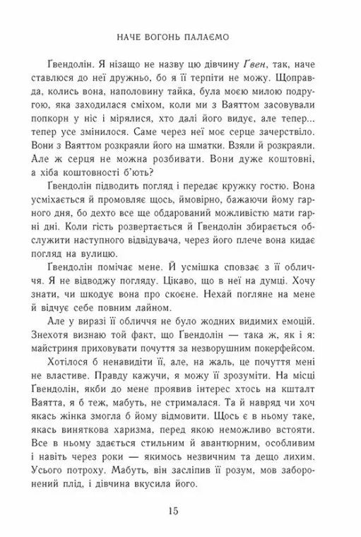Наче вогонь палаємо. Книга 2. Зимові мрії