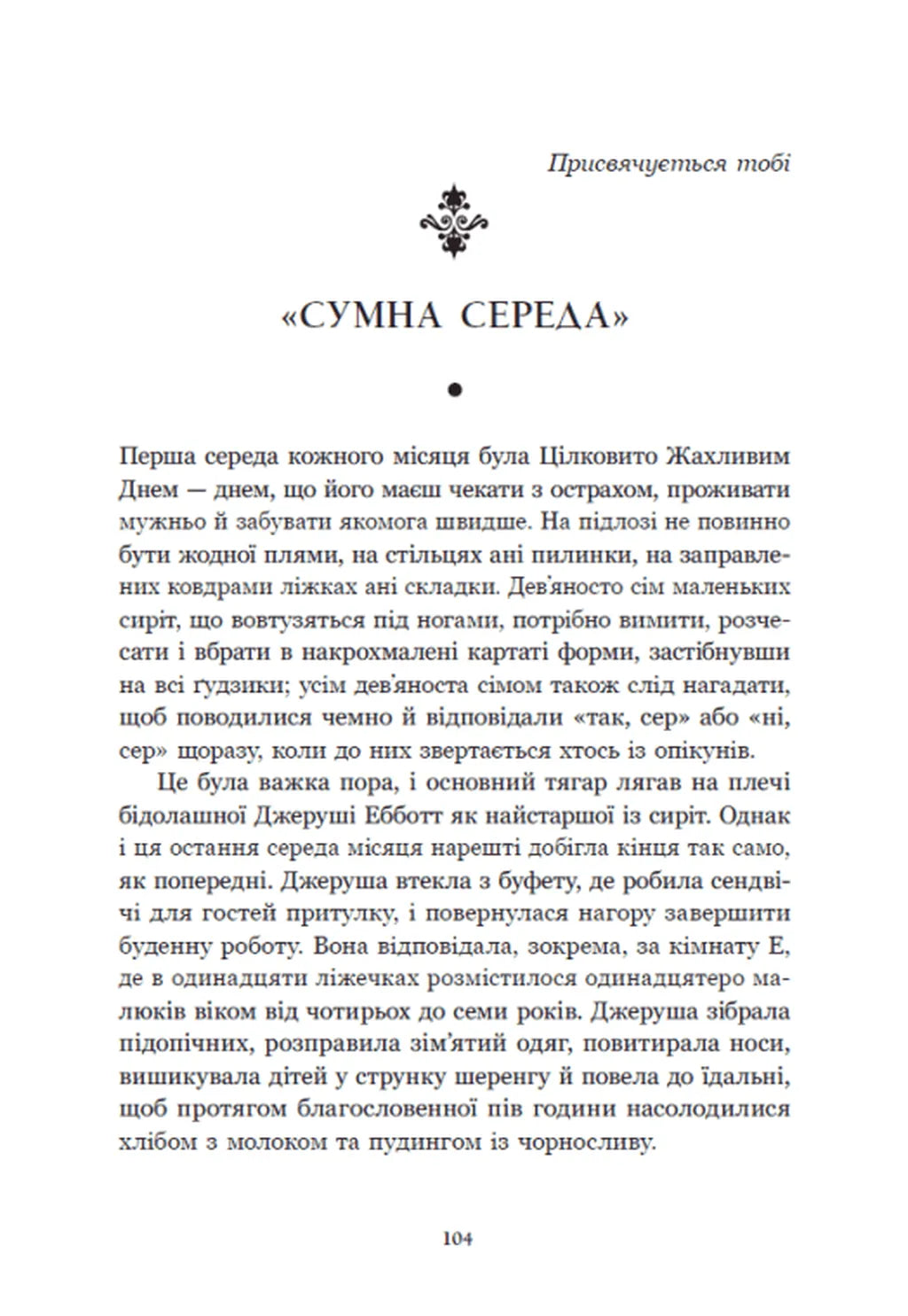 Річкова троянда. Дядечко-довгоніг. Любий враже