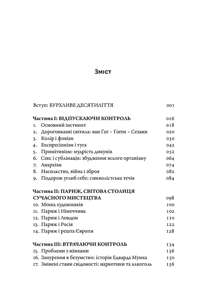 Мистецтво крайнощів. Із 1905 по 1914 рік