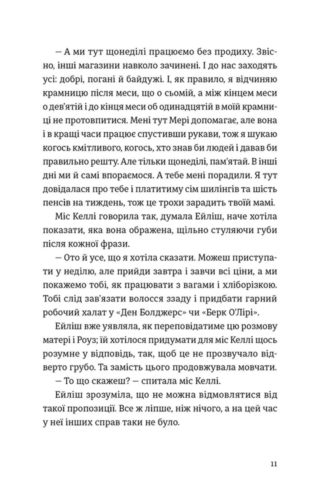 Бруклін. Книга 1. Ейліш Лейсі