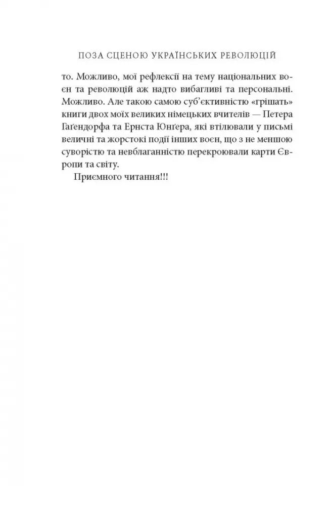 Поза сценою українських революцій