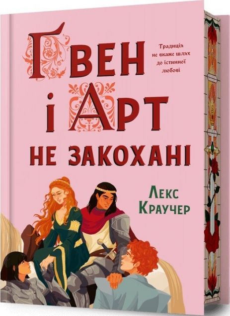Ґвен і Арт не закохані (Limited edition) cover