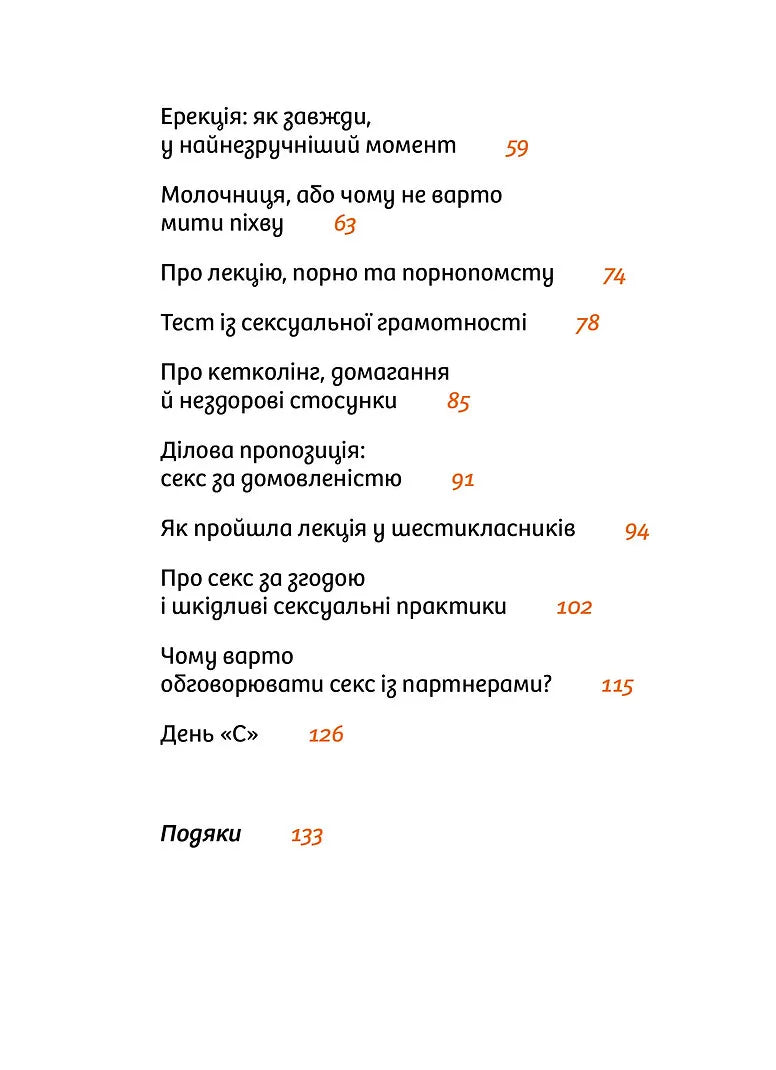 Інструкції до сексу не надаються. Уся правда про стосунки, безпеку й задоволення
