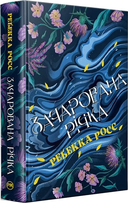 Зачарована річка