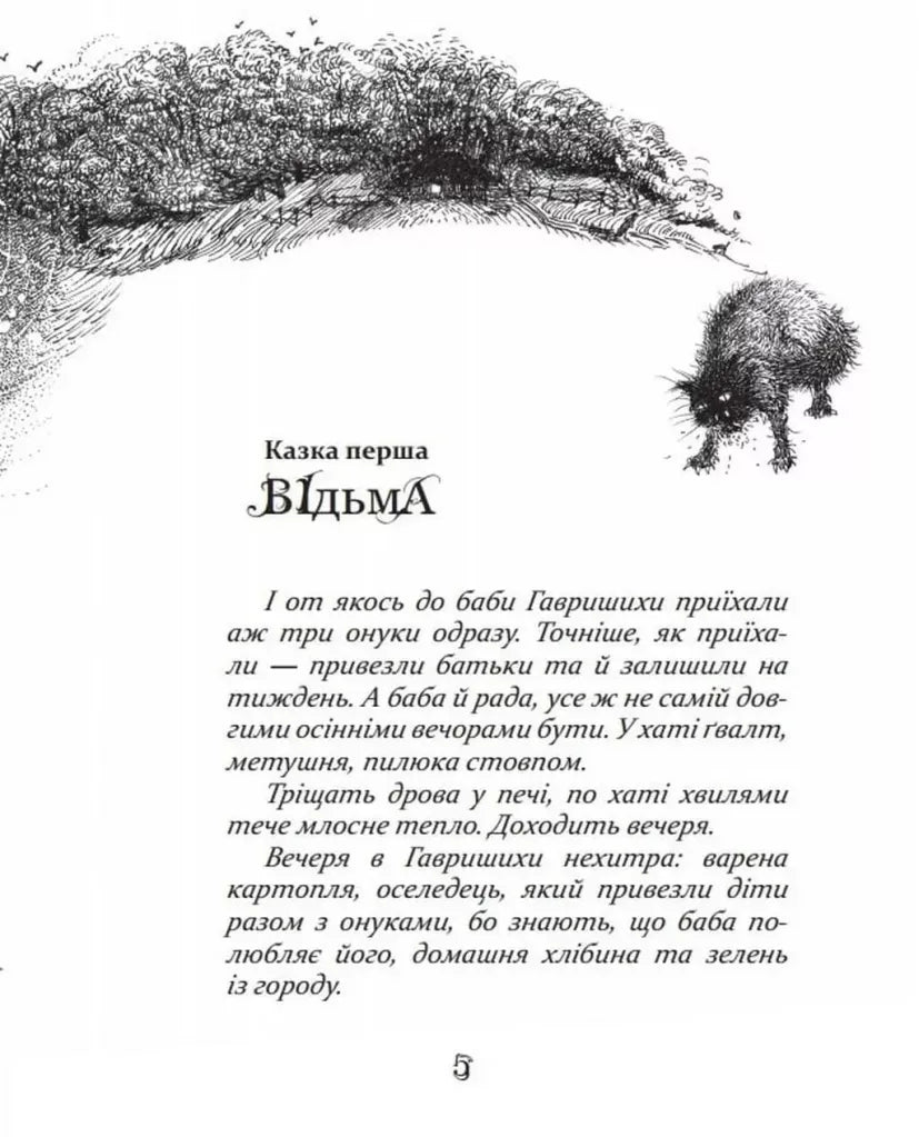 Казки баби Гавришихи