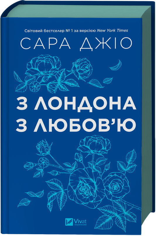 З Лондона з любов’ю