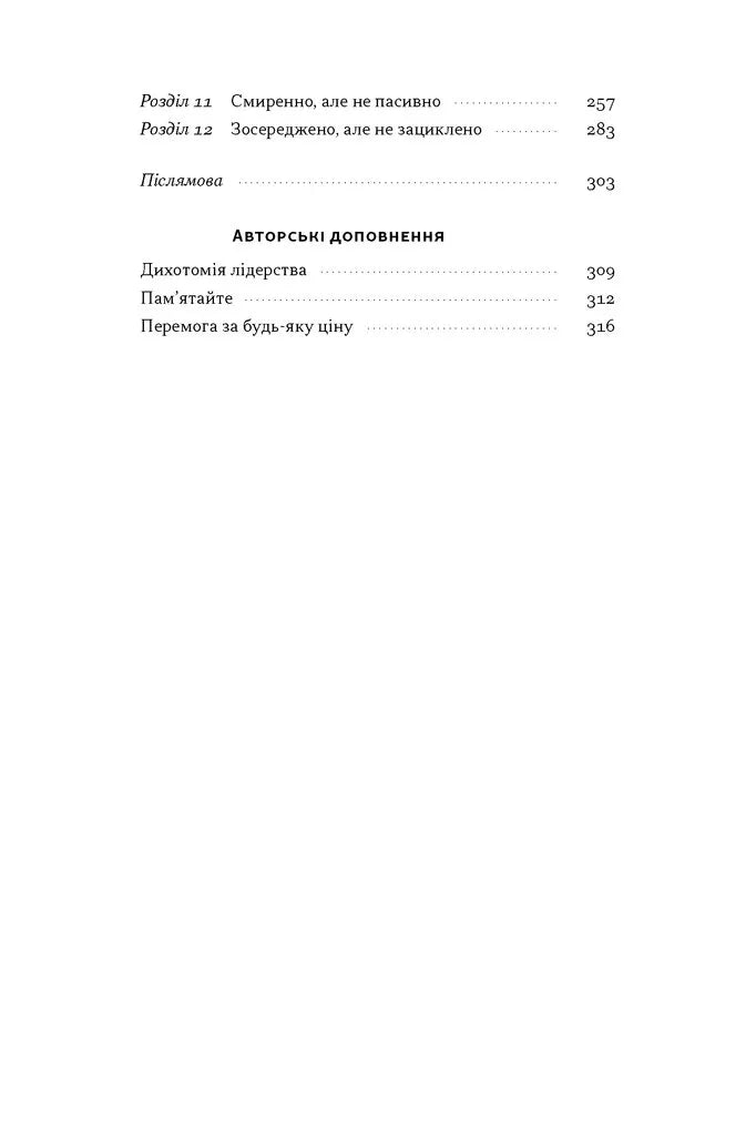 Дихотомія лідерства. Збалансований підхід до абсолютної відповідальності